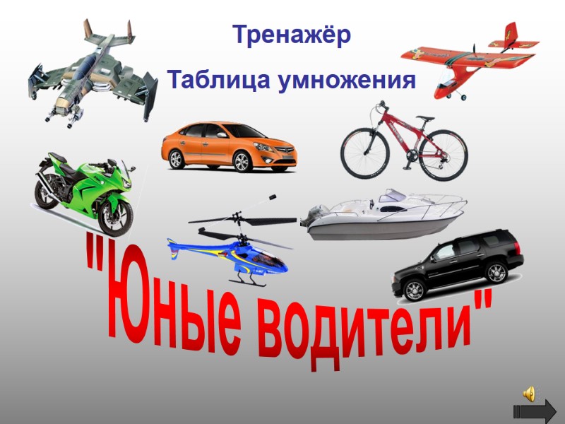 Тренажёр Таблица умножения 